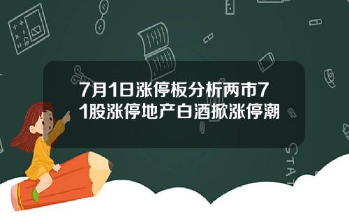 7月1日涨停板分析两市71股涨停地产白酒掀涨停潮