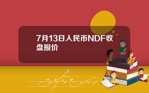7月13日人民币NDF收盘报价