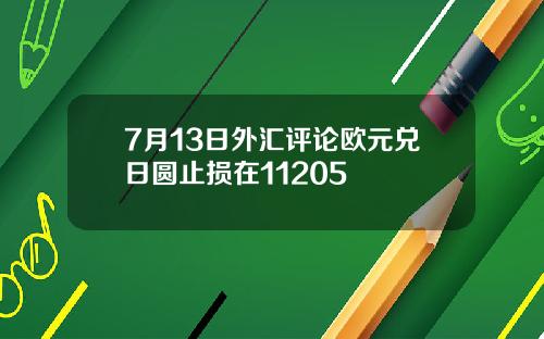 7月13日外汇评论欧元兑日圆止损在11205