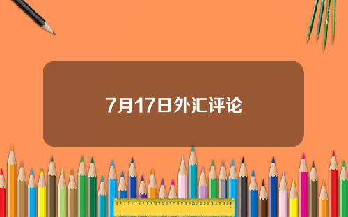 7月17日外汇评论