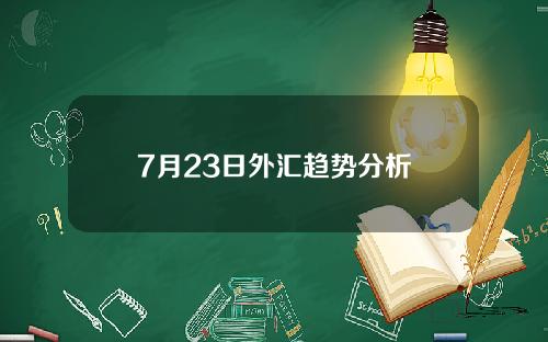 7月23日外汇趋势分析