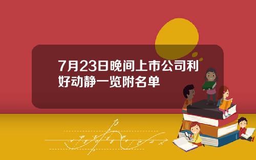 7月23日晚间上市公司利好动静一览附名单