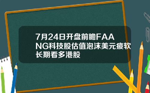 7月24日开盘前瞻FAANG科技股估值泡沫美元疲软长期看多港股
