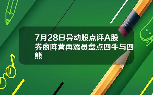 7月28日异动股点评A股券商阵营再添员盘点四牛与四熊