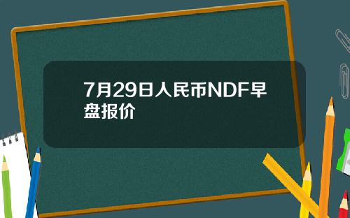 7月29日人民币NDF早盘报价