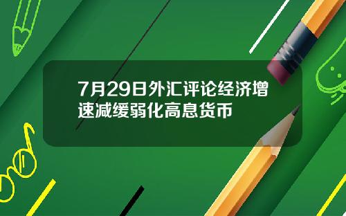 7月29日外汇评论经济增速减缓弱化高息货币
