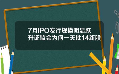 7月IPO发行规模明显跃升证监会为何一天批14新股