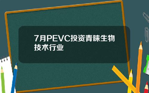 7月PEVC投资青睐生物技术行业