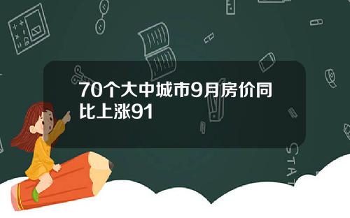 70个大中城市9月房价同比上涨91