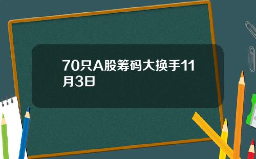 70只A股筹码大换手11月3日
