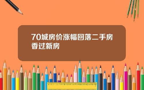 70城房价涨幅回落二手房香过新房