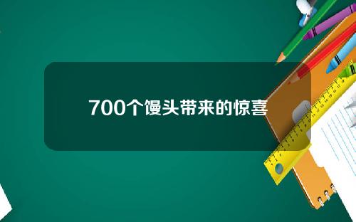 700个馒头带来的惊喜