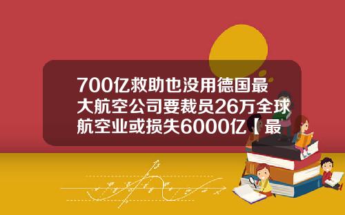 700亿救助也没用德国最大航空公司要裁员26万全球航空业或损失6000亿【最新】