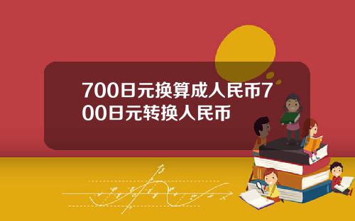 700日元换算成人民币700日元转换人民币