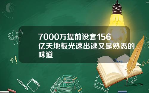 7000万提前设套156亿天地板光速出逃又是熟悉的味道