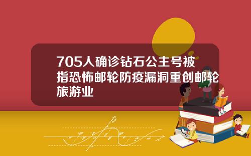 705人确诊钻石公主号被指恐怖邮轮防疫漏洞重创邮轮旅游业