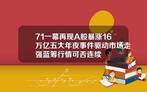 71一幕再现A股暴涨16万亿五大年夜事件驱动市场走强蓝筹行情可否连续