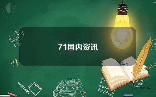71国内资讯