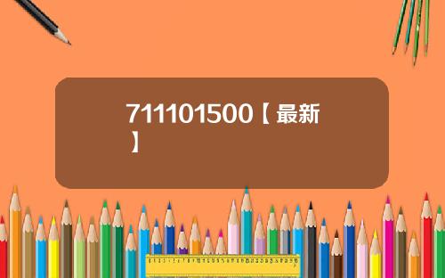 711101500【最新】