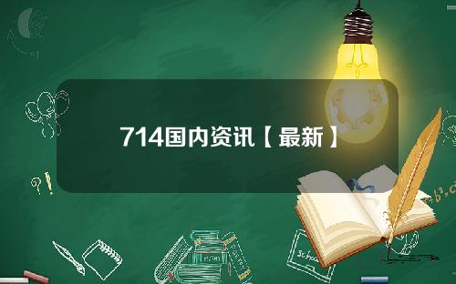 714国内资讯【最新】