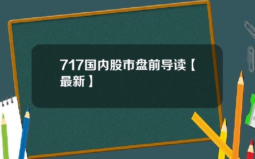 717国内股市盘前导读【最新】