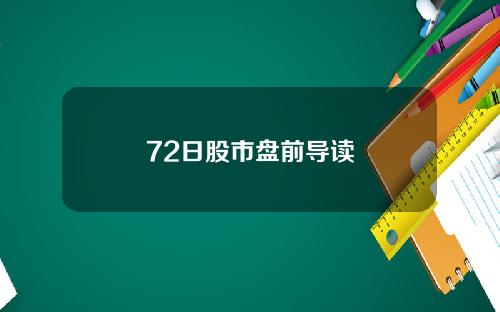 72日股市盘前导读