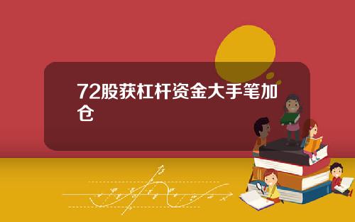72股获杠杆资金大手笔加仓