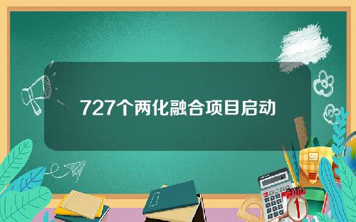 727个两化融合项目启动