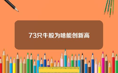 73只牛股为啥能创新高