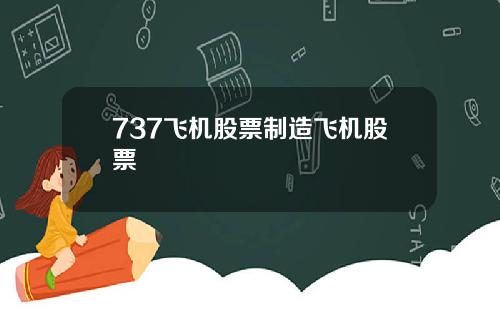 737飞机股票制造飞机股票