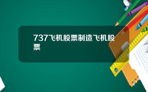 737飞机股票制造飞机股票