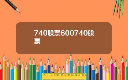 740股票600740股票