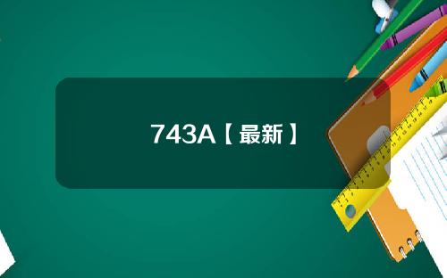 743A【最新】