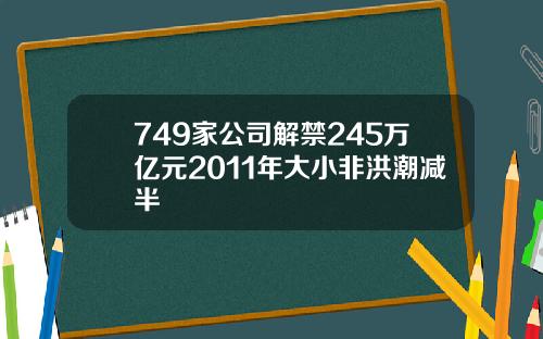 749家公司解禁245万亿元2011年大小非洪潮减半