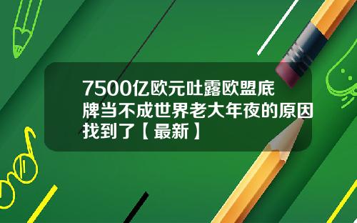 7500亿欧元吐露欧盟底牌当不成世界老大年夜的原因找到了【最新】