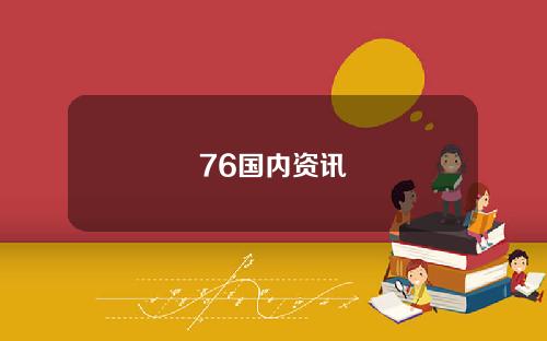 76国内资讯