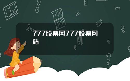 777股票网777股票网站