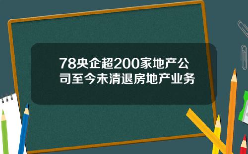 78央企超200家地产公司至今未清退房地产业务