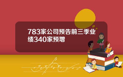 783家公司预告前三季业绩340家预增