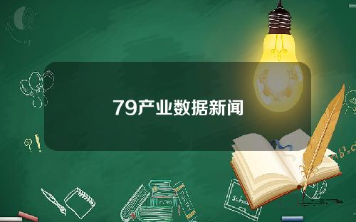 79产业数据新闻