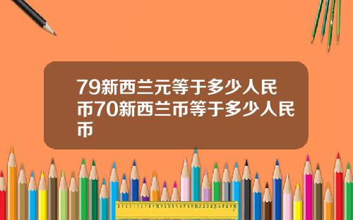 79新西兰元等于多少人民币70新西兰币等于多少人民币