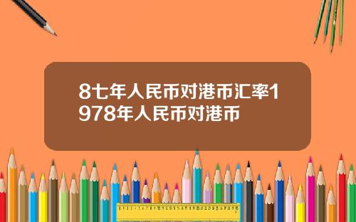 8七年人民币对港币汇率1978年人民币对港币