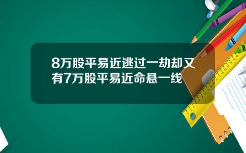 8万股平易近逃过一劫却又有7万股平易近命悬一线