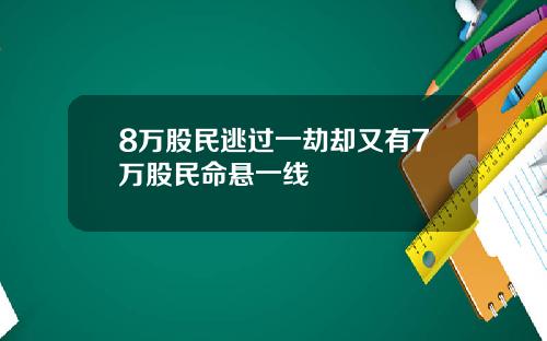 8万股民逃过一劫却又有7万股民命悬一线