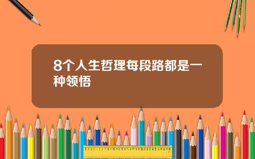 8个人生哲理每段路都是一种领悟