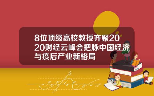8位顶级高校教授齐聚2020财经云峰会把脉中国经济与疫后产业新格局
