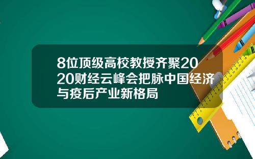 8位顶级高校教授齐聚2020财经云峰会把脉中国经济与疫后产业新格局