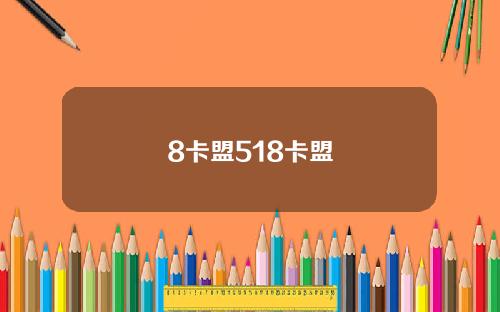 8卡盟518卡盟