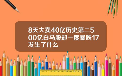 8天大卖40亿历史第二500亿白马股却一度暴跌17发生了什么