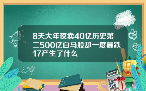 8天大年夜卖40亿历史第二500亿白马股却一度暴跌17产生了什么